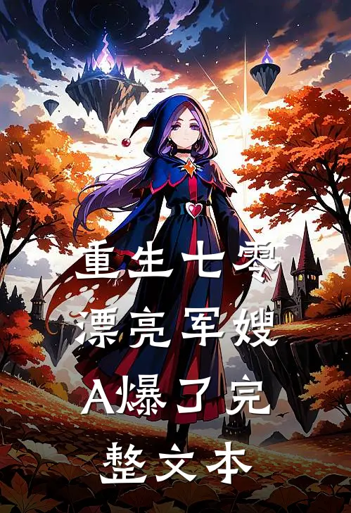 重生七零：漂亮军嫂A爆了完整文本