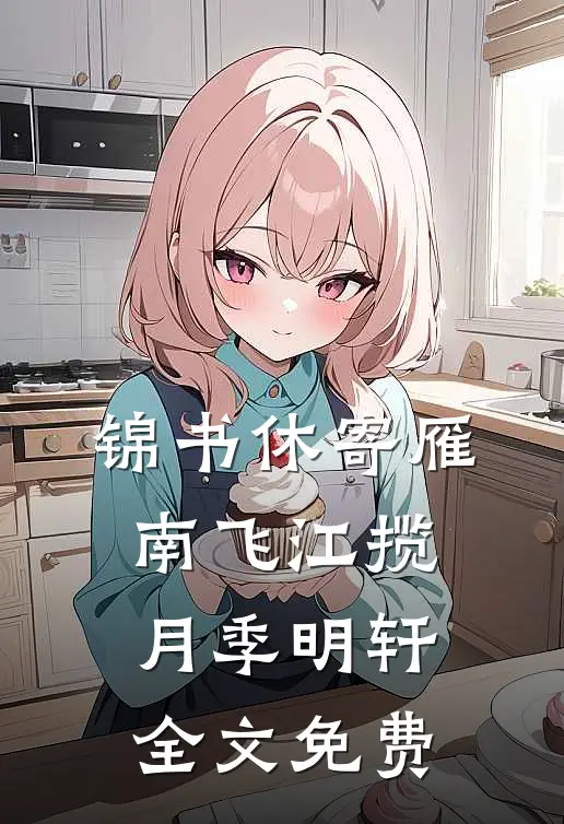 锦书休寄雁南飞江揽月季明轩全文免费