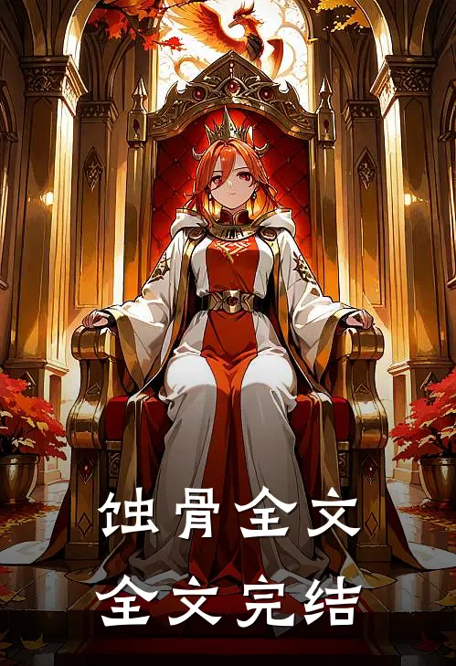 蚀骨全文全文完结