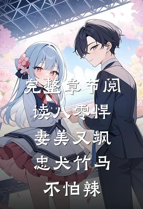 完整章节阅读八零悍妻美又飒，忠犬竹马不怕辣