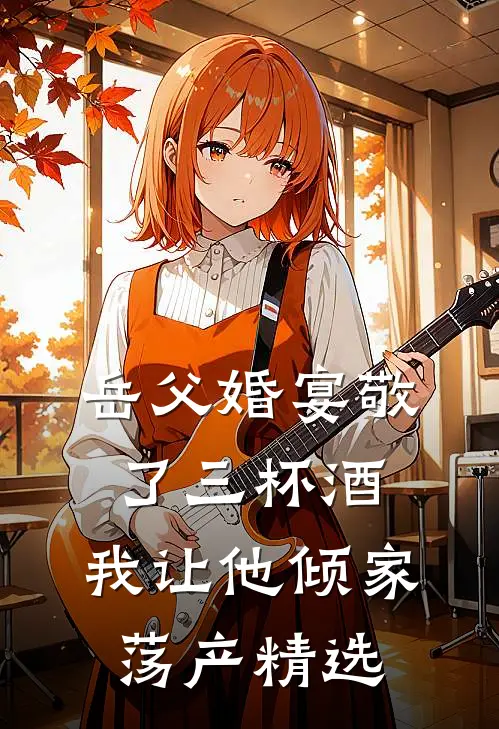 岳父婚宴敬了三杯酒，我让他倾家荡产精选