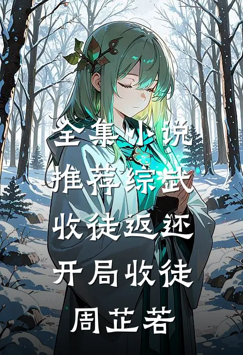 全集小说推荐综武：收徒返还，开局收徒周芷若