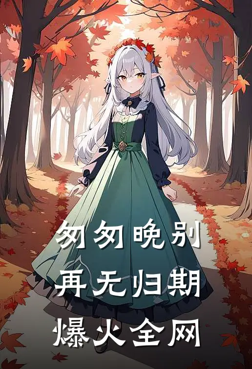 匆匆晚别再无归期爆火全网