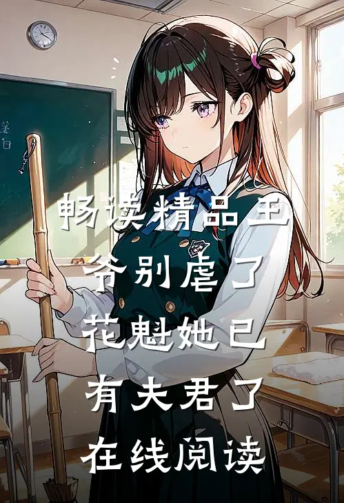 畅读精品王爷别虐了,花魁她已有夫君了在线阅读