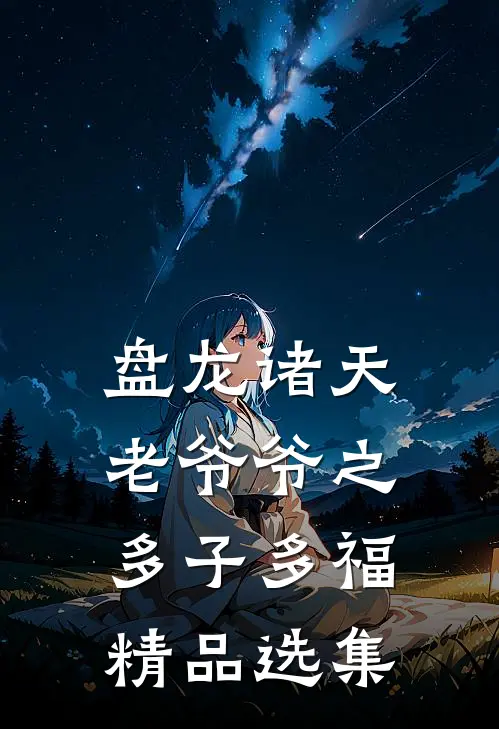 盘龙诸天老爷爷之多子多福精品选集
