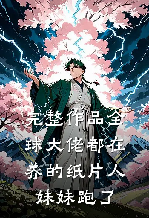 完整作品全球大佬都在养的纸片人妹妹跑了
