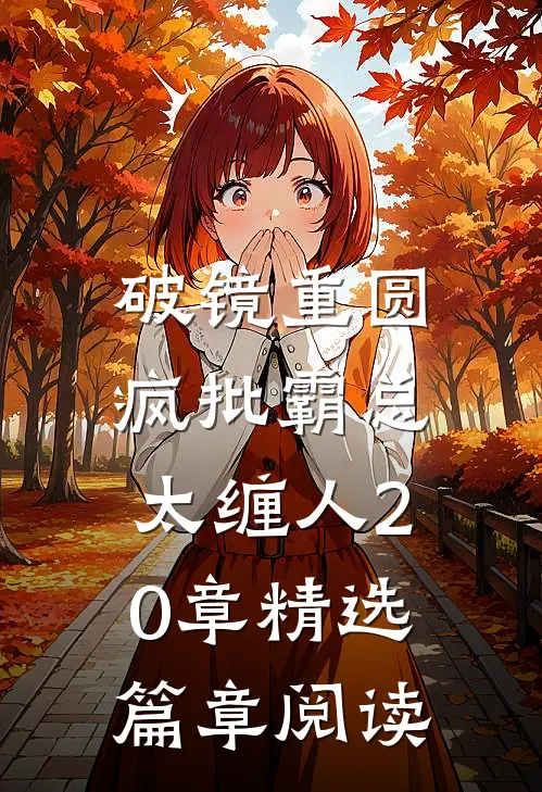 破镜重圆:疯批霸总太缠人 20章精选篇章阅读