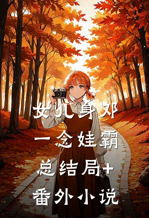 女儿身邓一念娃霸总结局+番外小说