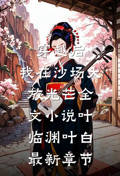 穿越后，我在沙场大放光芒全文小说叶临渊叶白最新章节