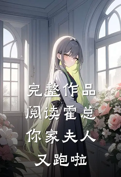 完整作品阅读霍总，你家夫人又跑啦
