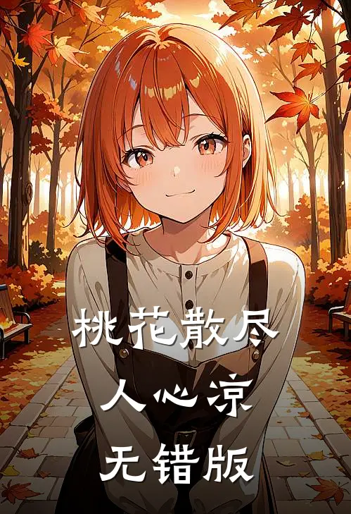 桃花散尽人心凉无错版
