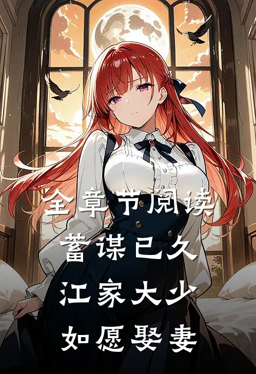 全章节阅读蓄谋已久：江家大少如愿娶妻