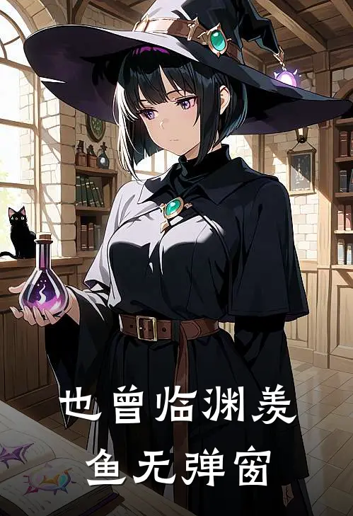 也曾临渊羡鱼无弹窗