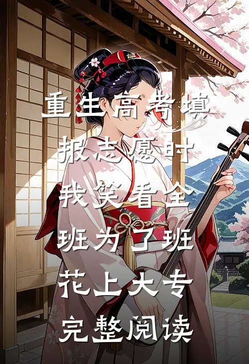 重生高考填报志愿时，我笑看全班为了班花上大专完整阅读