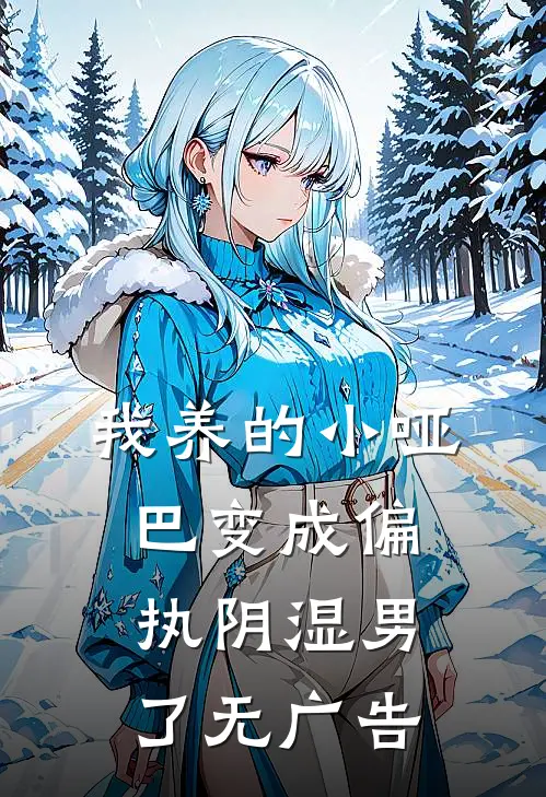 我养的小哑巴变成偏执阴湿男了无广告