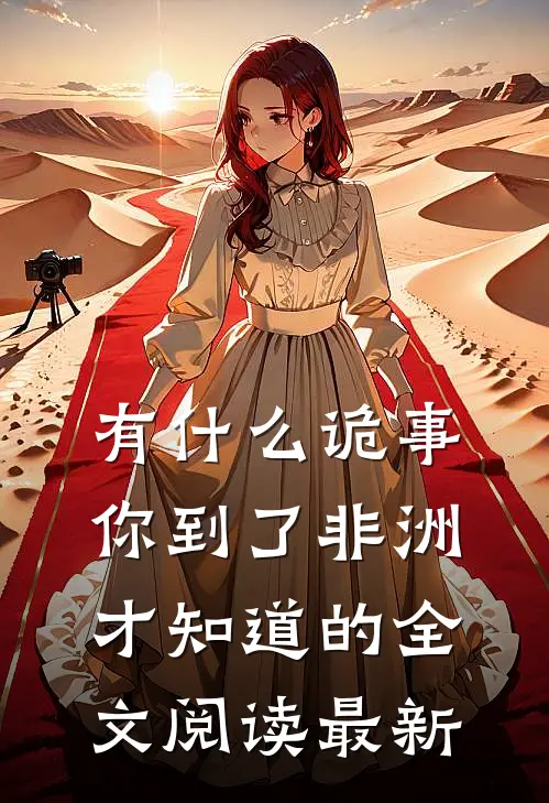 有什么诡事，你到了非洲才知道的全文阅读最新