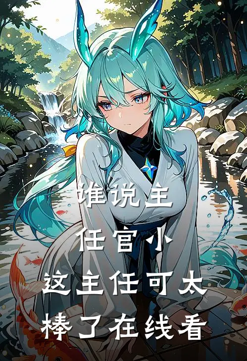 谁说主任官小，这主任可太棒了在线看