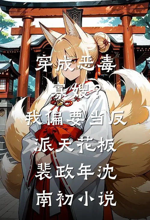 穿成恶毒寡嫂？我偏要当反派天花板裴政年沈南初小说