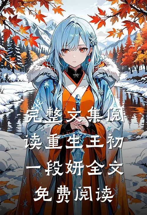 完整文集阅读重生王初一段妍全文免费阅读