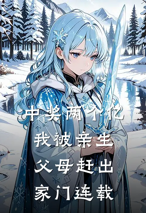 中奖两个亿，我被亲生父母赶出家门连载