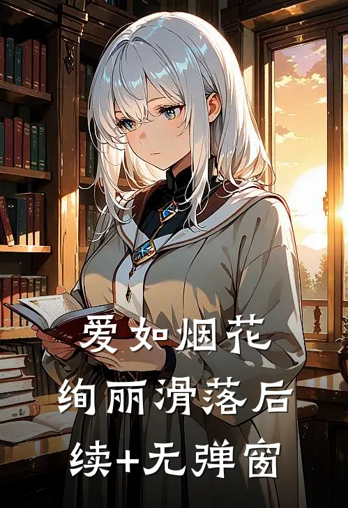 爱如烟花，绚丽滑落后续+无弹窗