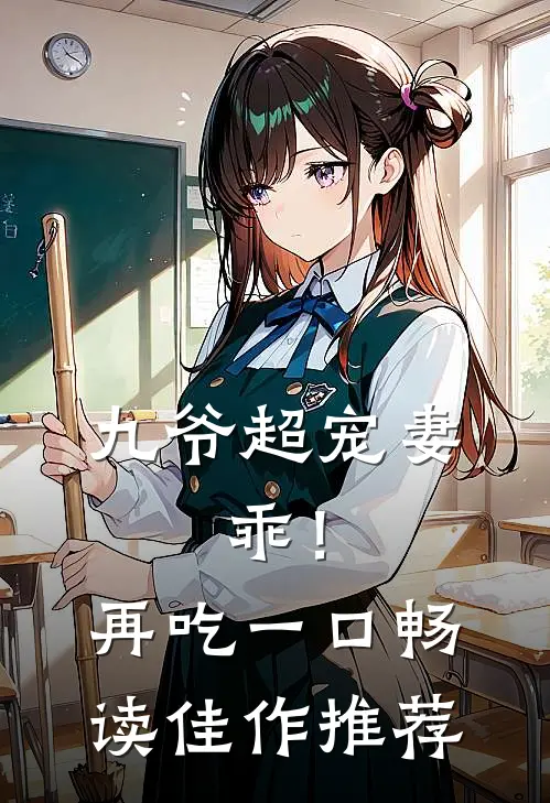 九爷超宠妻：乖！再吃一口畅读佳作推荐