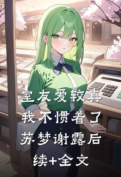 室友爱较真，我不惯着了苏梦谢露后续+全文