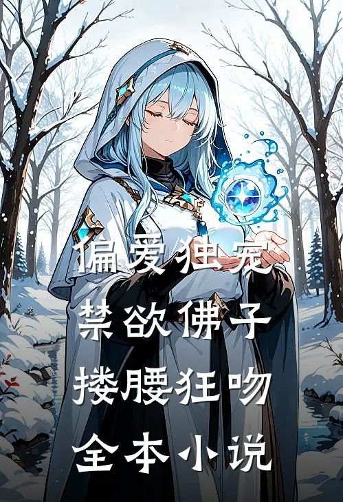 偏爱独宠，禁欲佛子搂腰狂吻全本小说