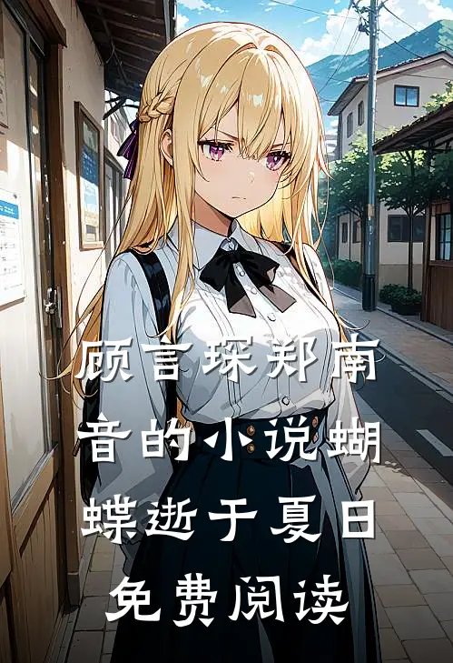 顾言琛郑南音的小说蝴蝶逝于夏日免费阅读