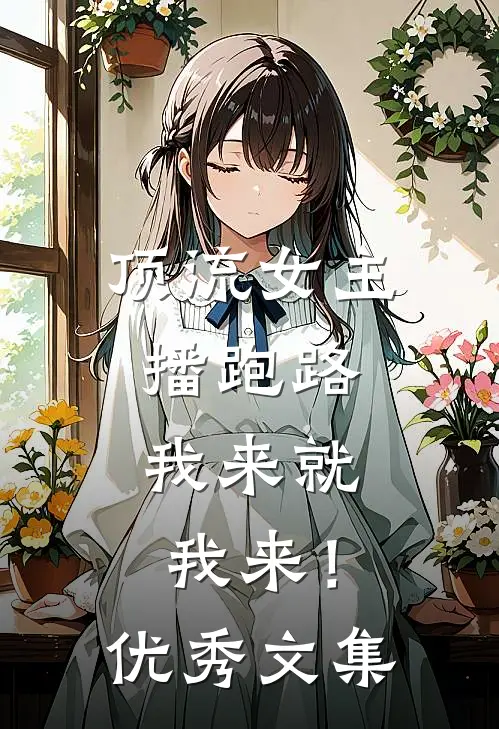 顶流女主播跑路，我来就我来！优秀文集