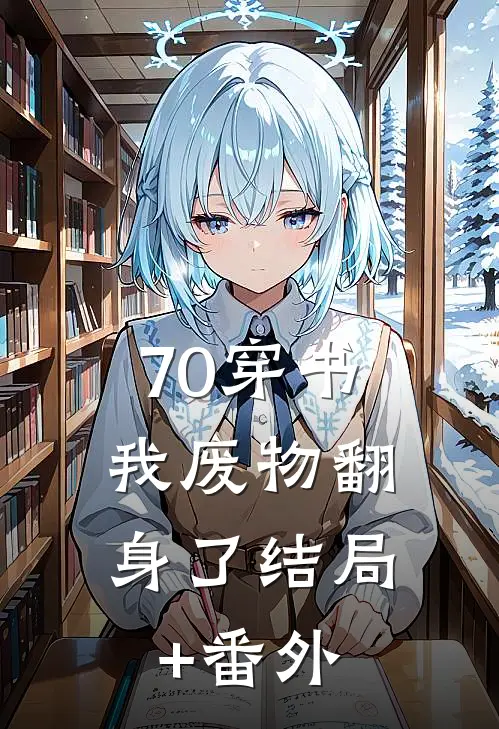 70穿书，我废物翻身了结局+番外