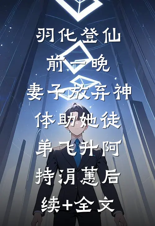 羽化登仙前一晚，妻子放弃神体助她徒弟飞升阿持涓蕙后续+全文