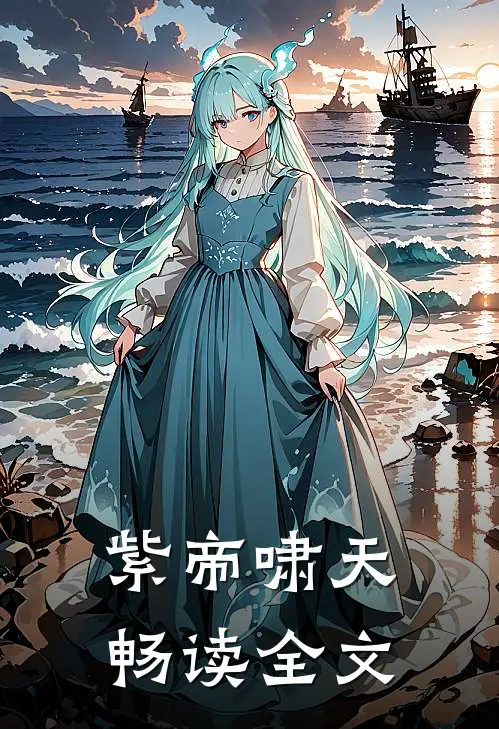紫帝啸天畅读全文