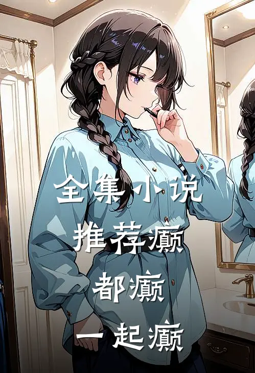 全集小说推荐癫，都癫，一起癫