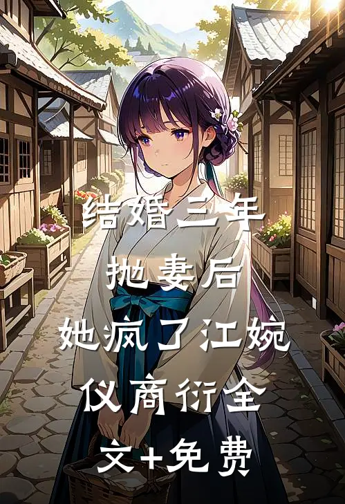 结婚三年抛妻后，她疯了江婉仪商衍全文+免费