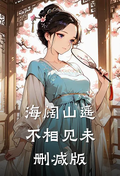 海阔山遥不相见未删减版