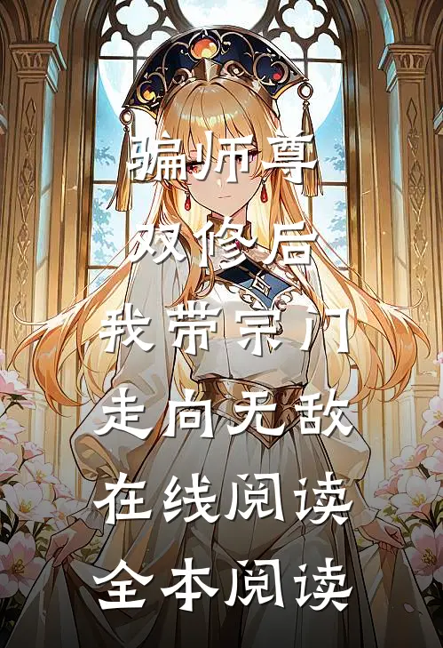骗师尊双修后，我带宗门走向无敌在线阅读全本阅读