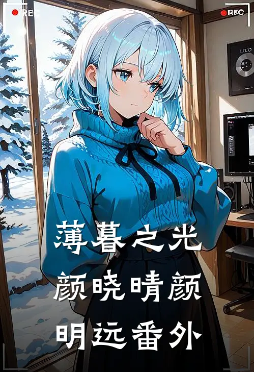 薄暮之光颜晓晴颜明远 番外