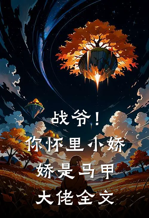 战爷！你怀里小娇娇是马甲大佬全文