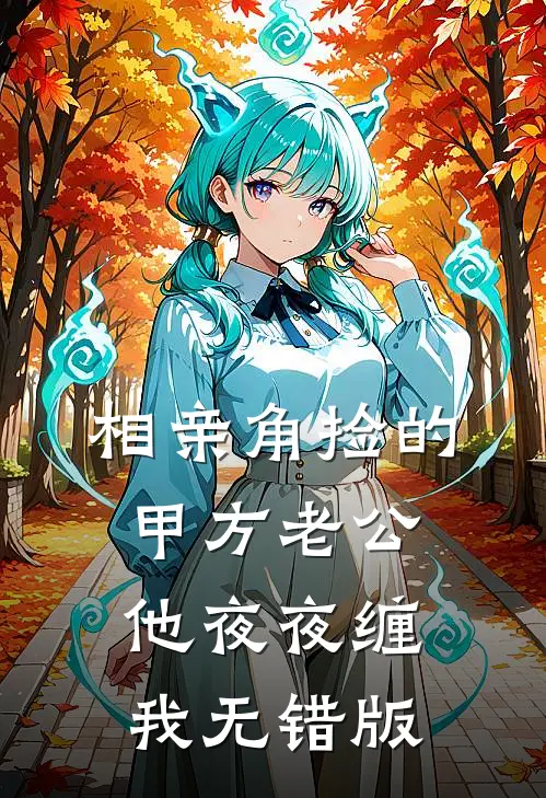 相亲角捡的甲方老公，他夜夜缠我无错版