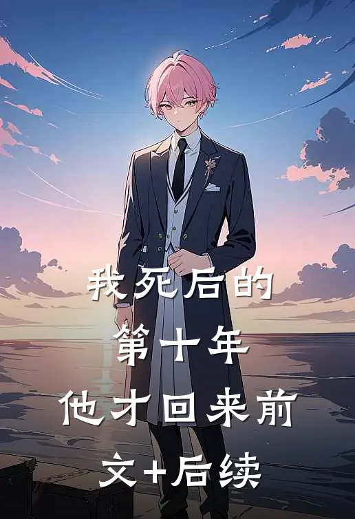 我死后的第十年，他才回来前文+后续