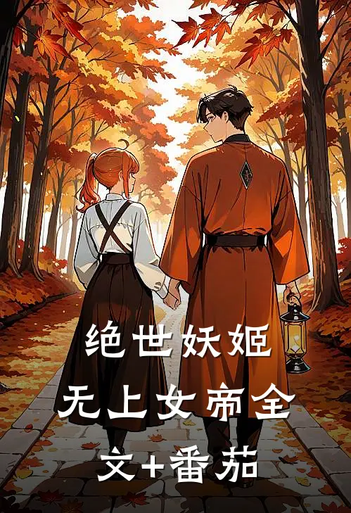 绝世妖姬:无上女帝全文+番茄