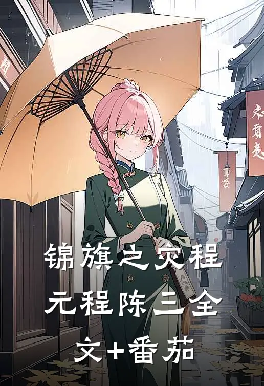 锦旗之灾程元程陈三全文+番茄