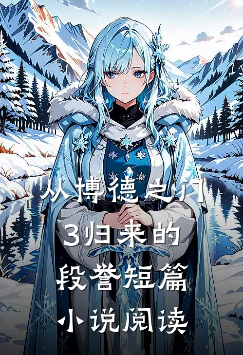 从博德之门3归来的段誉短篇小说阅读