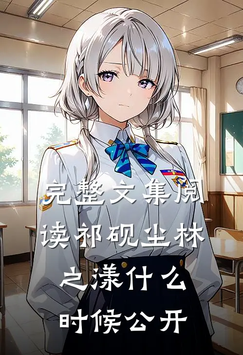 完整文集阅读祁砚尘林之漾什么时候公开