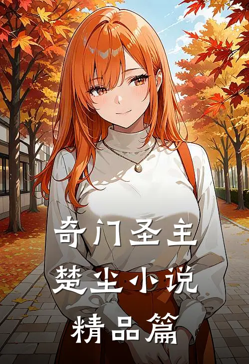 奇门圣主楚尘小说精品篇