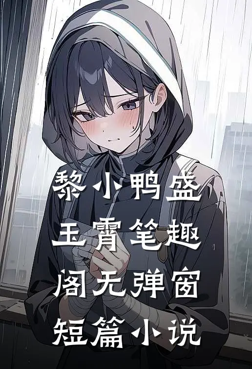 黎小鸭盛玉霄笔趣阁无弹窗短篇小说