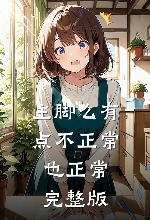 主脚么有点不正常，也正常完整版
