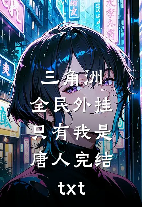 三角洲：全民外挂，只有我是唐人完结txt