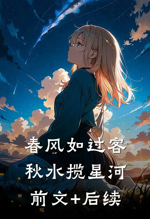春风如过客，秋水揽星河前文+后续